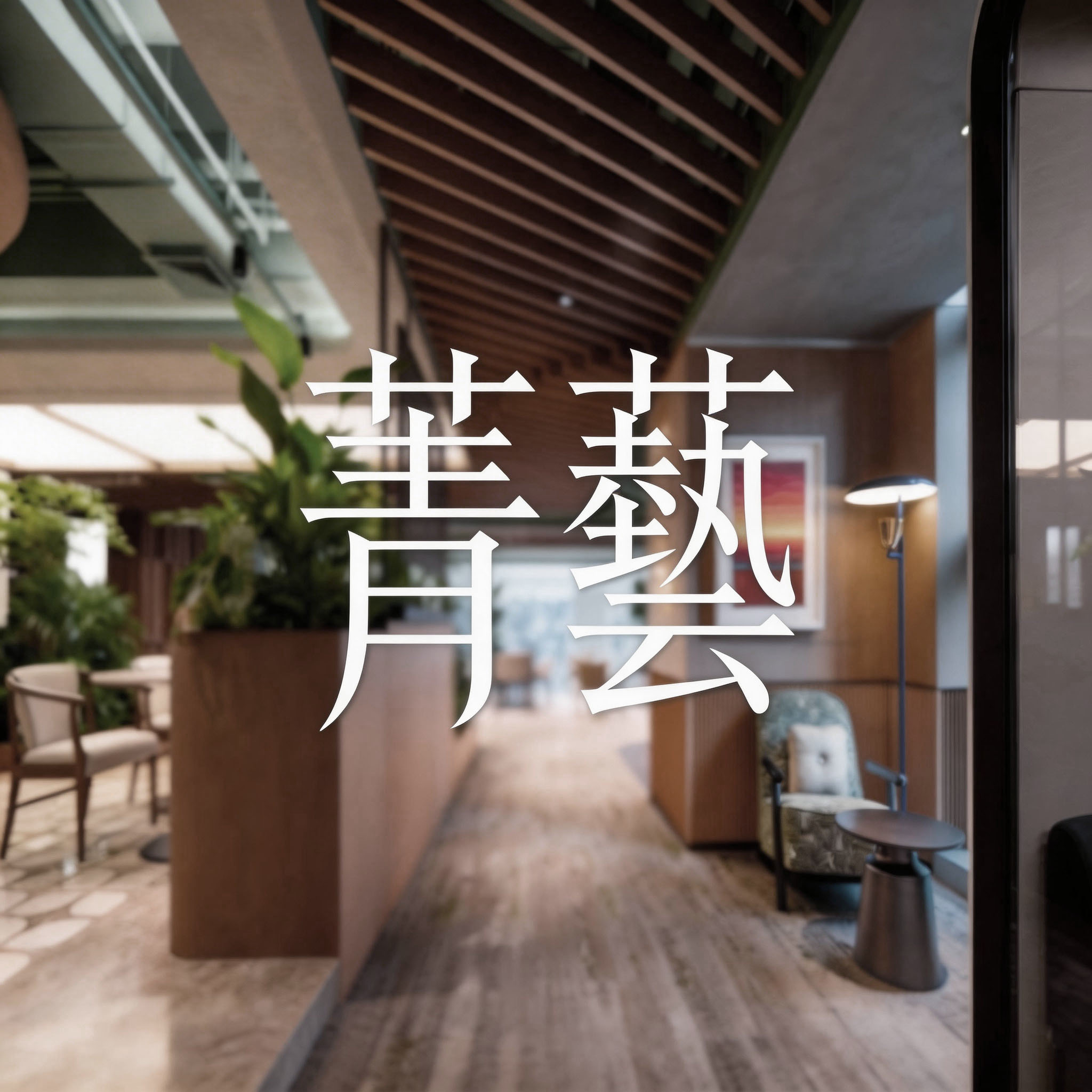 全流程软装设计服务